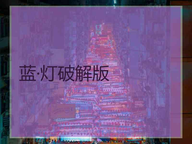 蓝·灯破解版