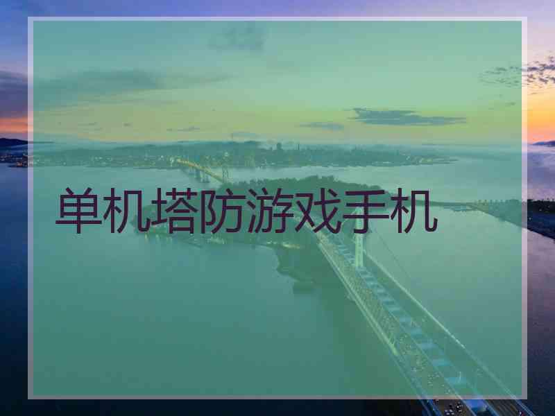 单机塔防游戏手机