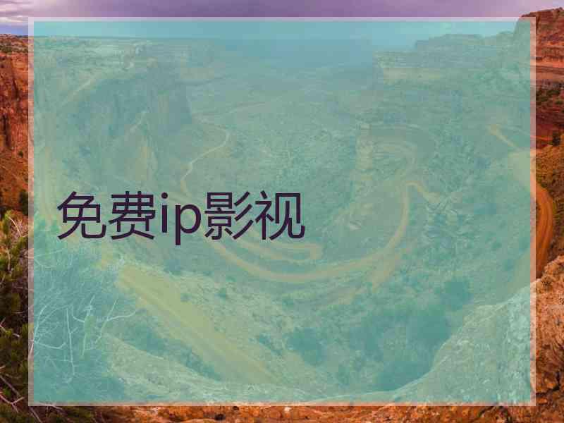 免费ip影视