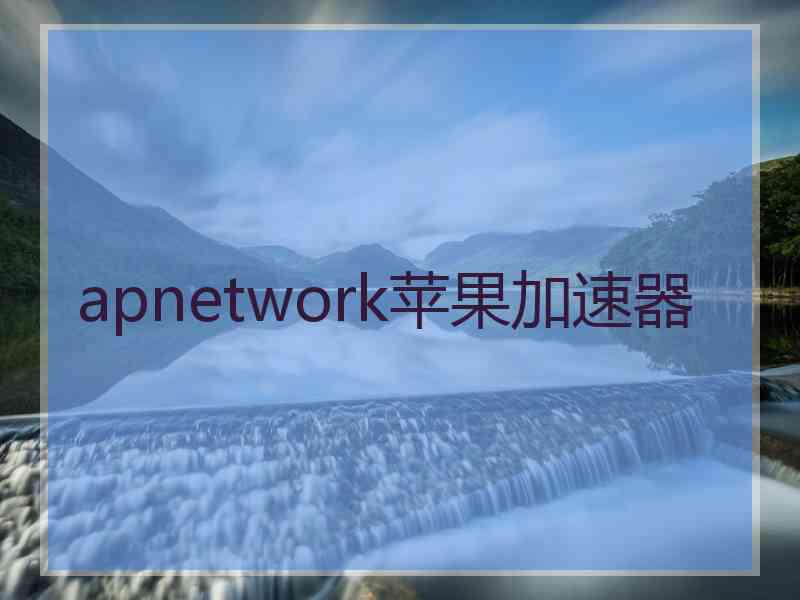 apnetwork苹果加速器