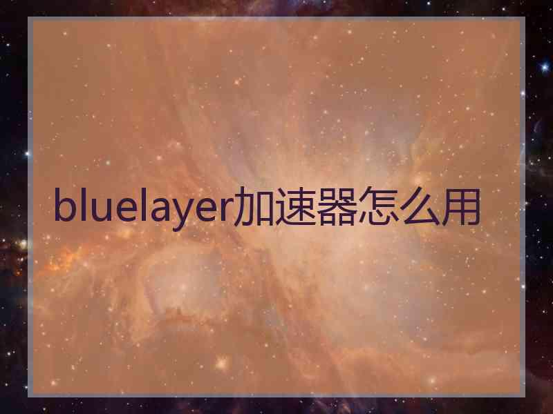 bluelayer加速器怎么用