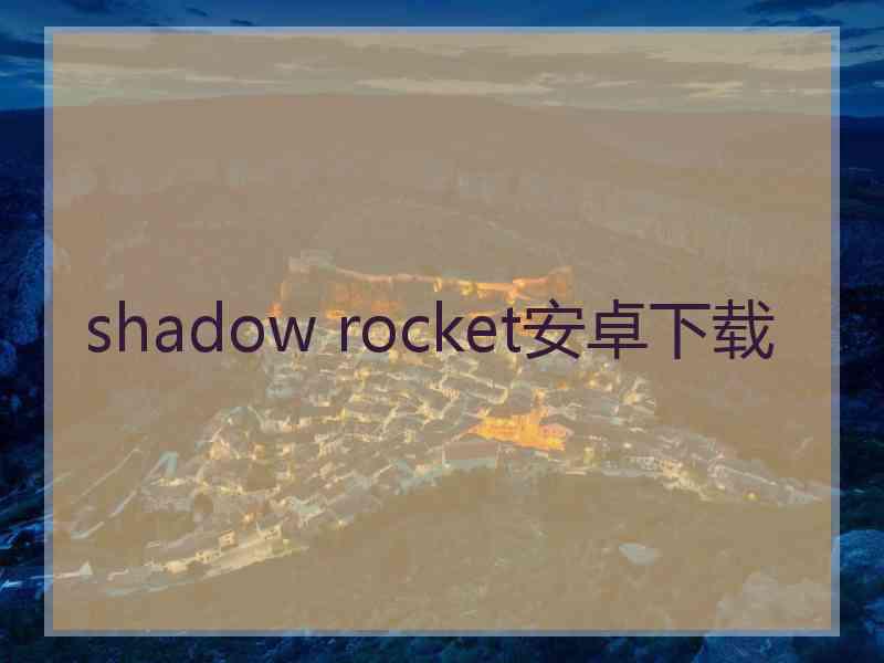 shadow rocket安卓下载