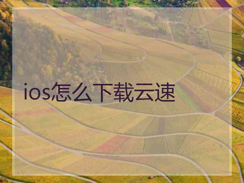 ios怎么下载云速