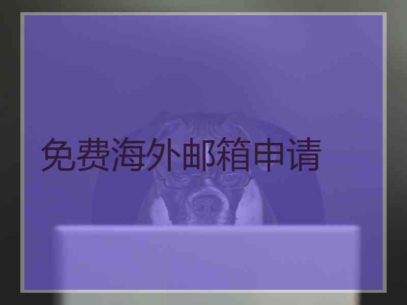 免费海外邮箱申请