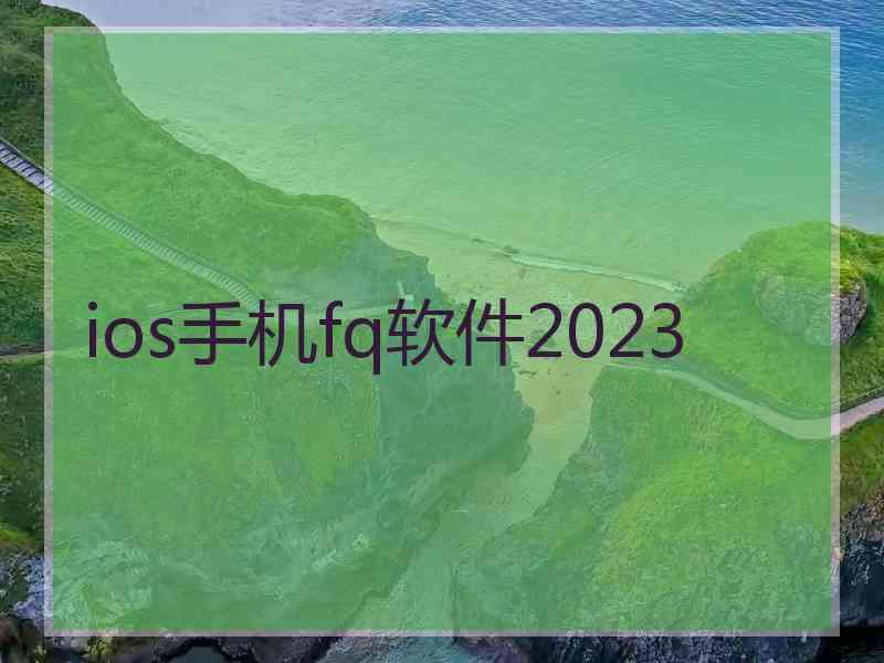 ios手机fq软件2023