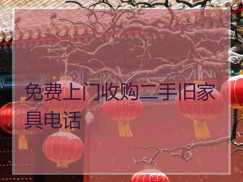 免费上门收购二手旧家具电话