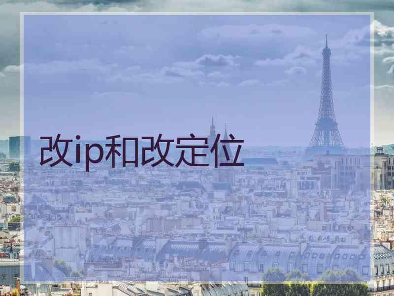 改ip和改定位