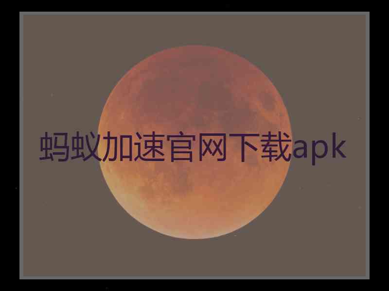 蚂蚁加速官网下载apk