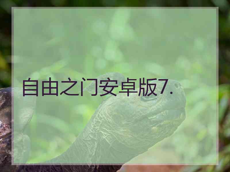 自由之门安卓版7.