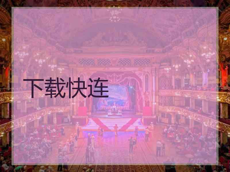 下载快连