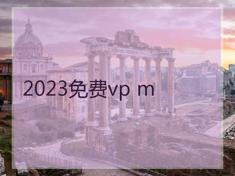 2023免费vp m