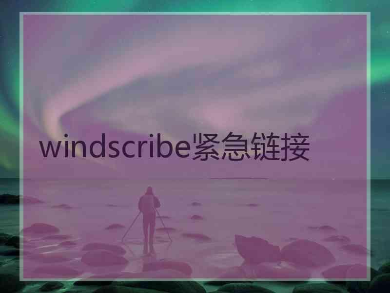 windscribe紧急链接