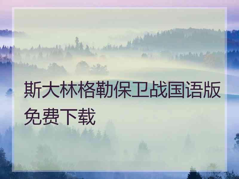 斯大林格勒保卫战国语版免费下载