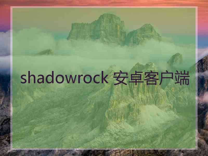 shadowrock 安卓客户端