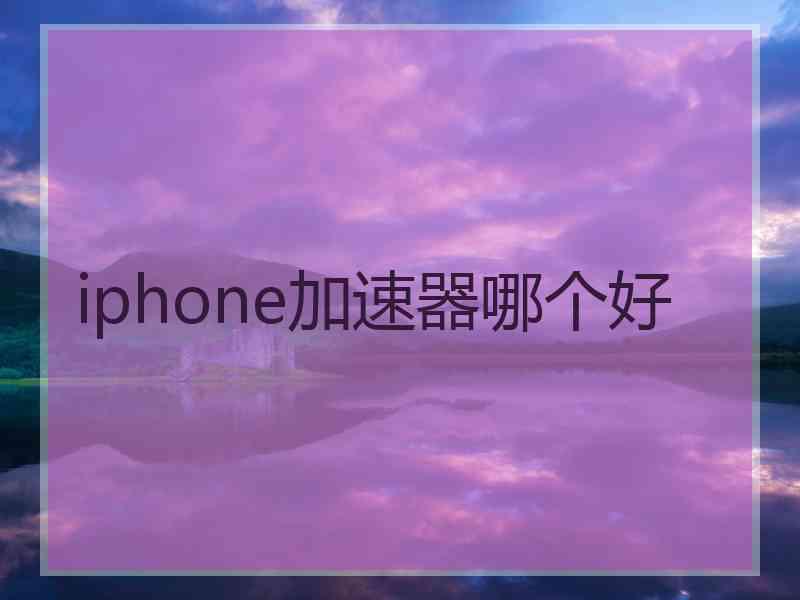 iphone加速器哪个好