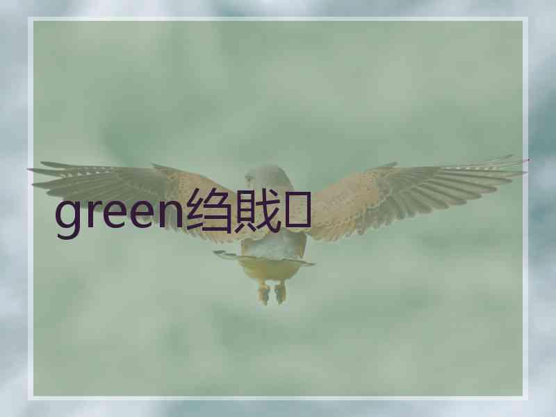 green绉戝