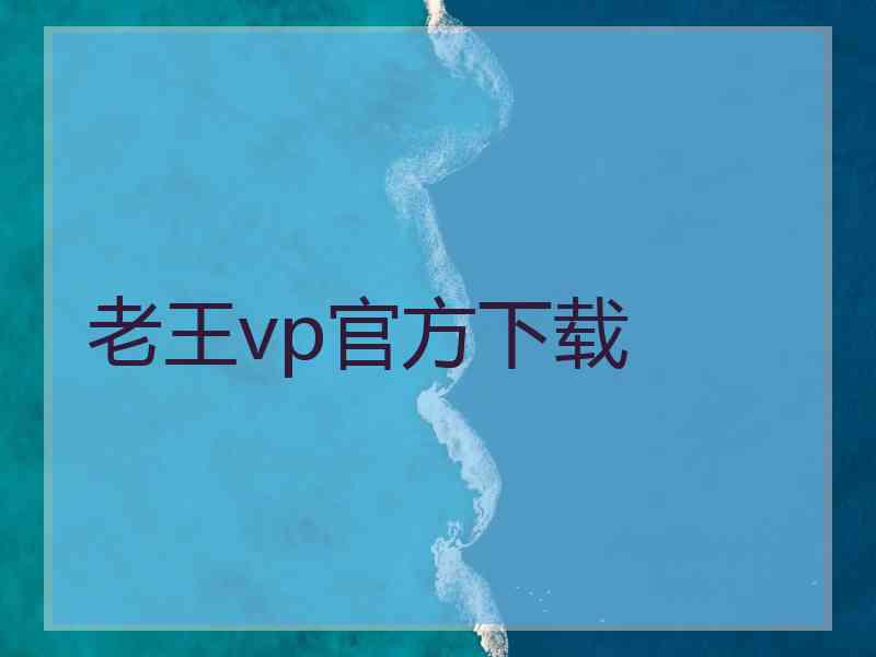 老王vp官方下载