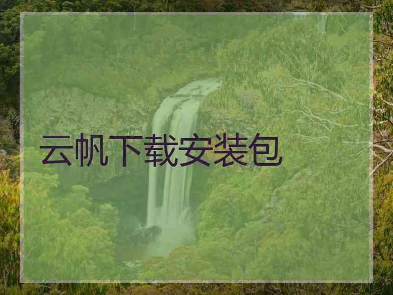 云帆下载安装包