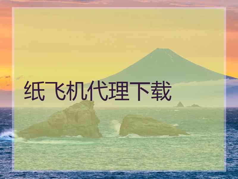 纸飞机代理下载