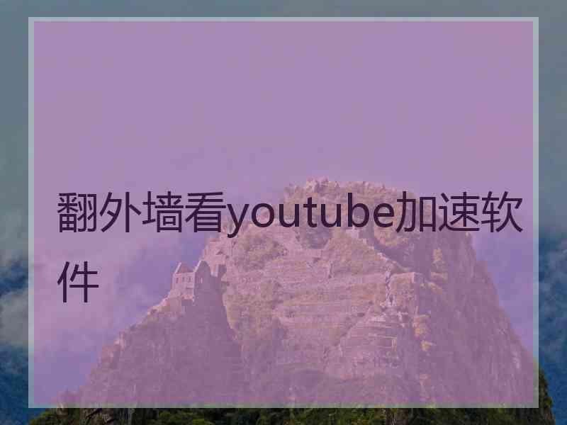 翻外墙看youtube加速软件