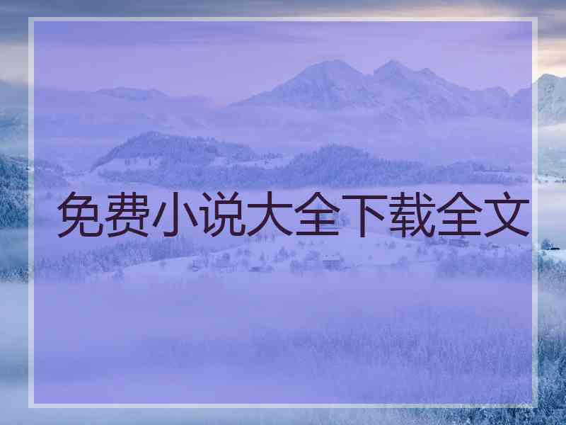 免费小说大全下载全文