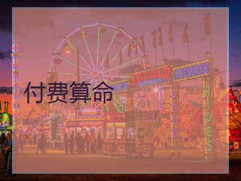 付费算命