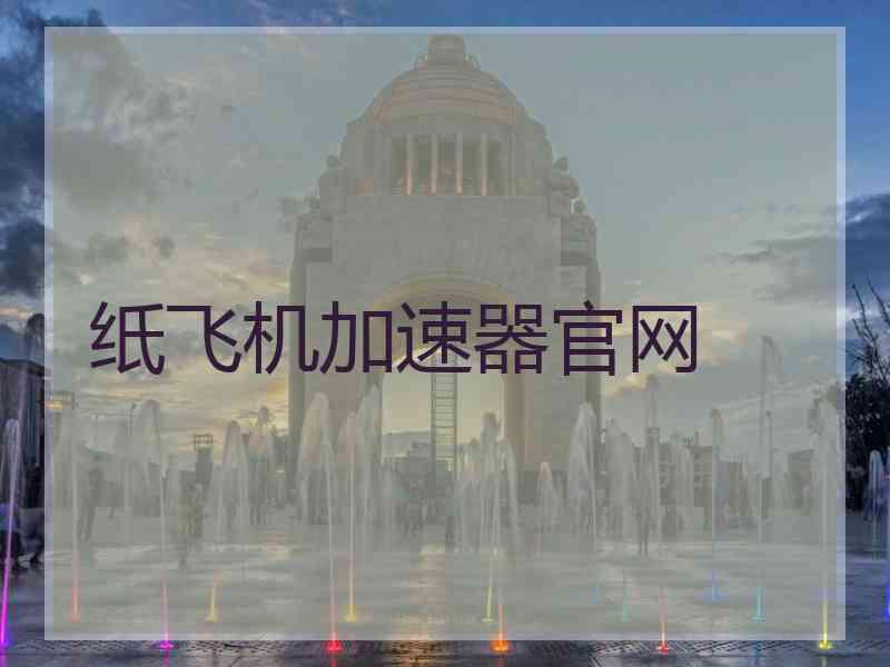 纸飞机加速器官网