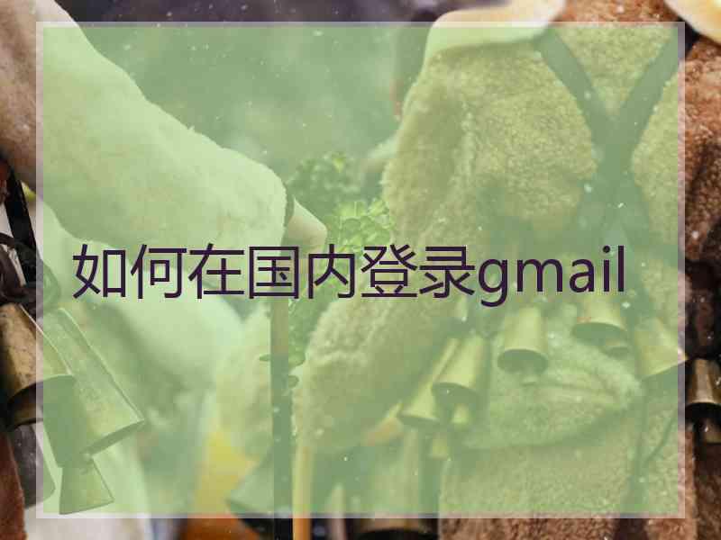 如何在国内登录gmail
