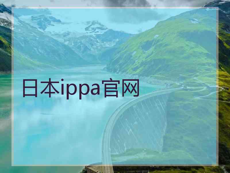 日本ippa官网