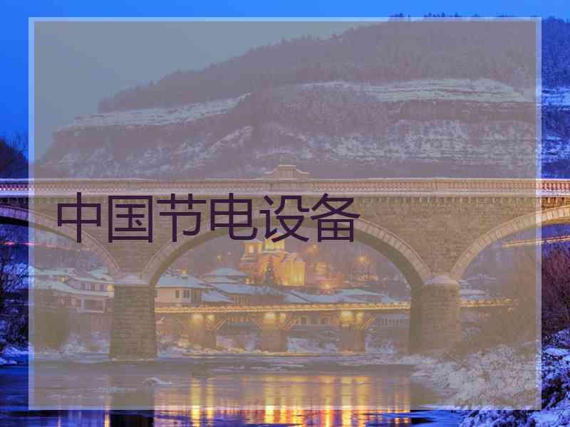 中国节电设备