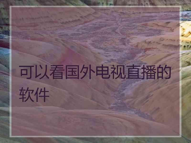 可以看国外电视直播的软件