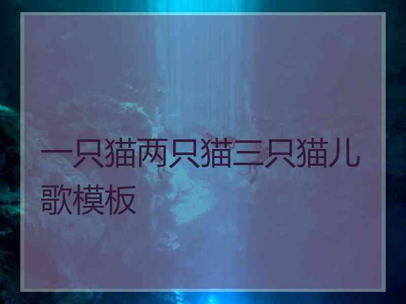一只猫两只猫三只猫儿歌模板