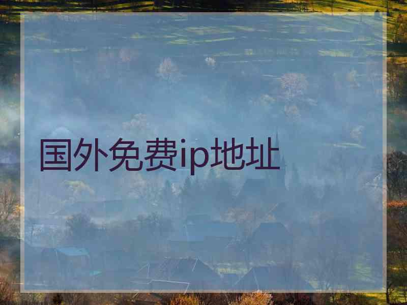 国外免费ip地址