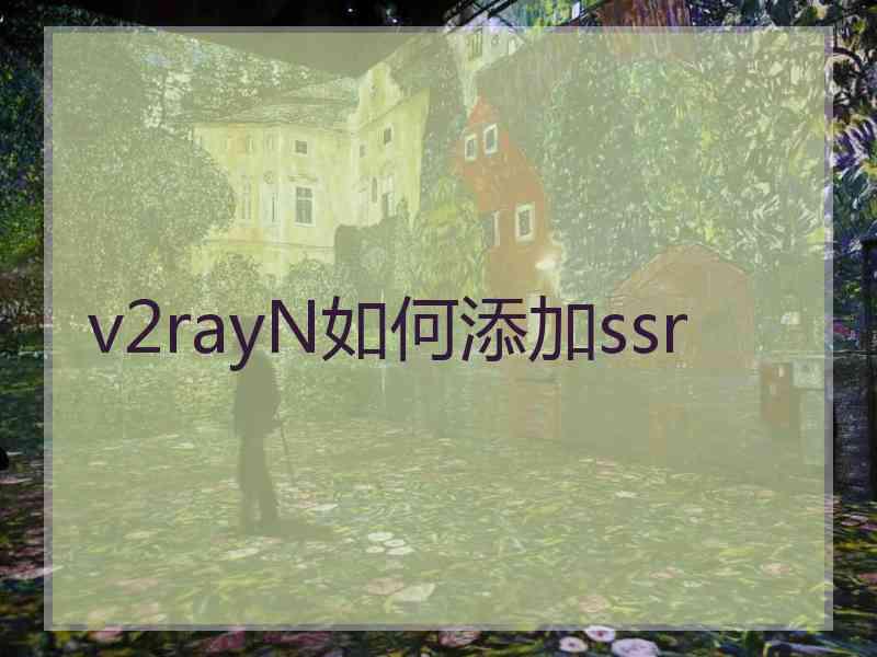v2rayN如何添加ssr