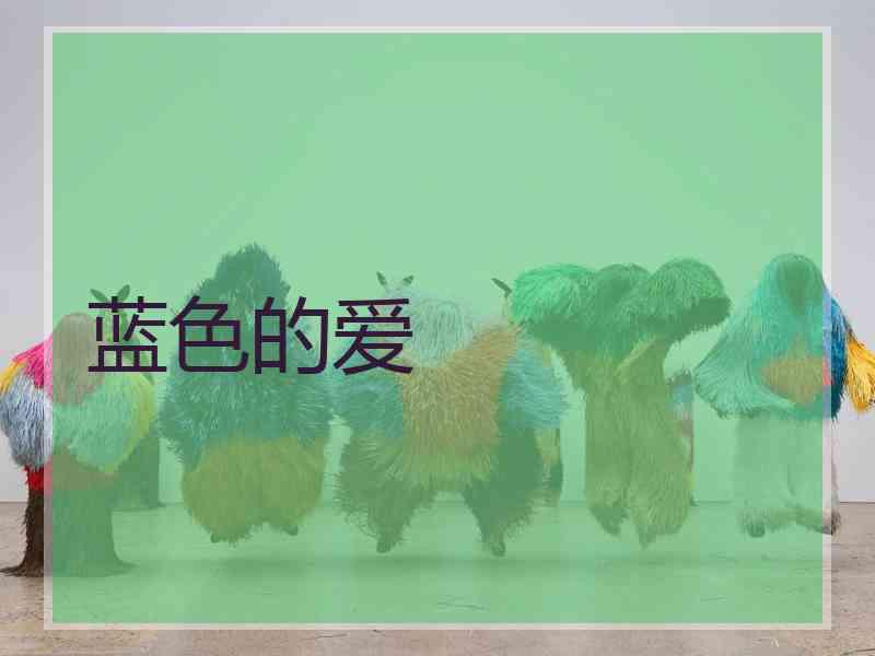 蓝色的爱