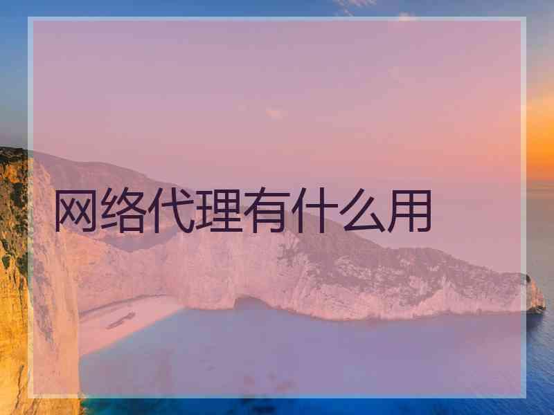 网络代理有什么用