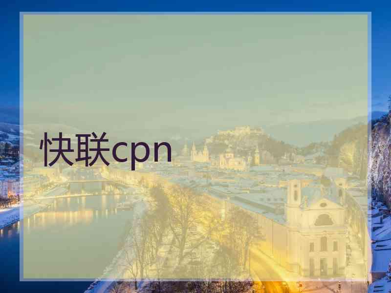 快联cpn