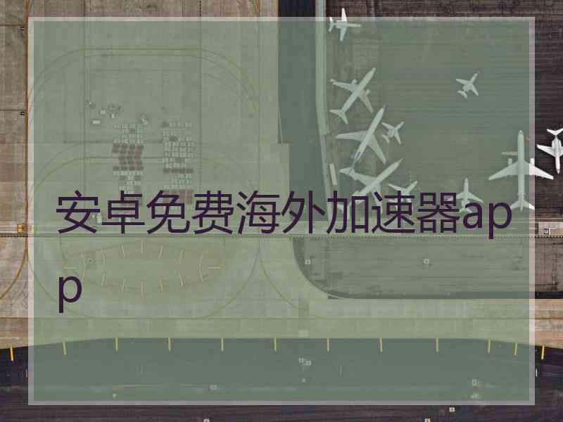 安卓免费海外加速器app