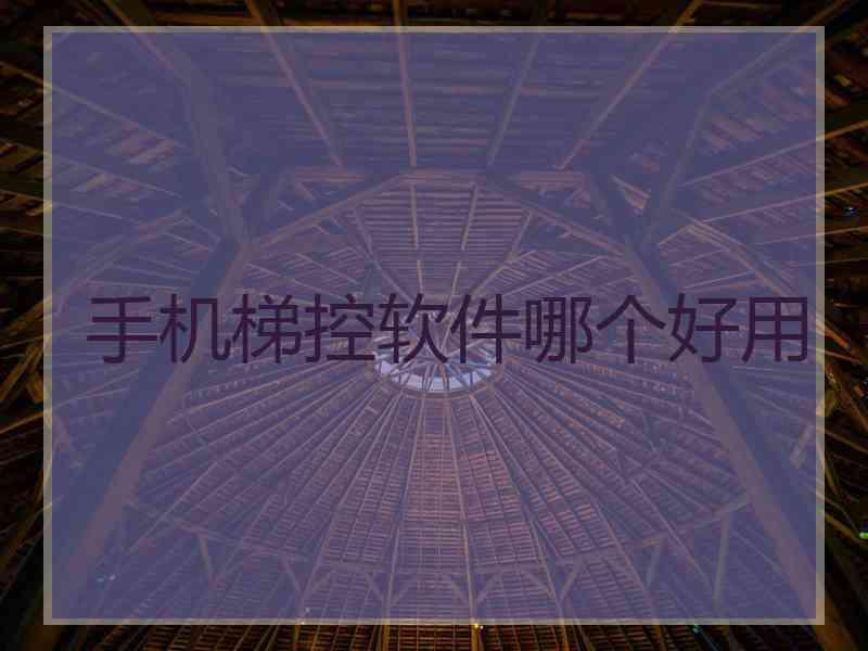 手机梯控软件哪个好用