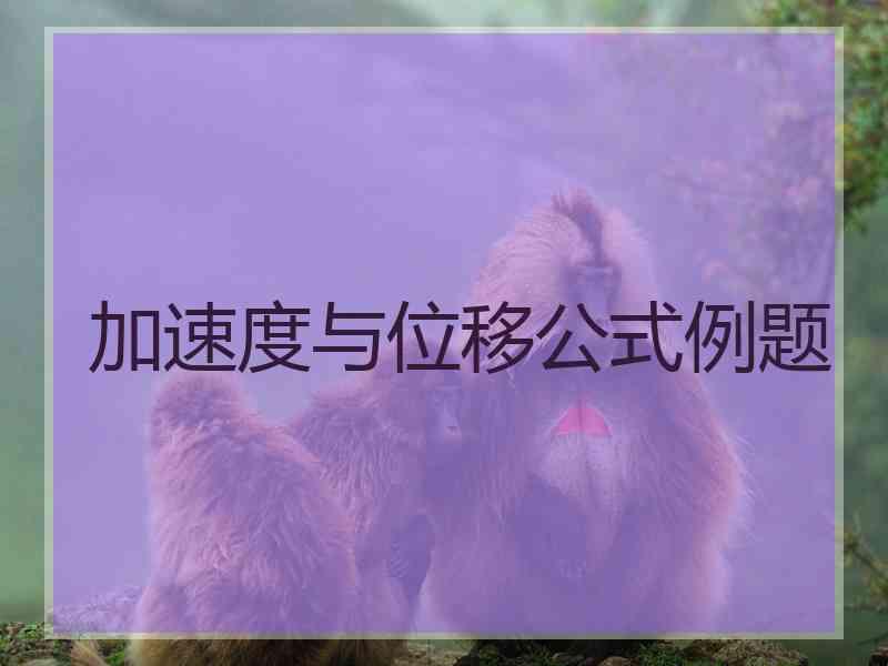 加速度与位移公式例题