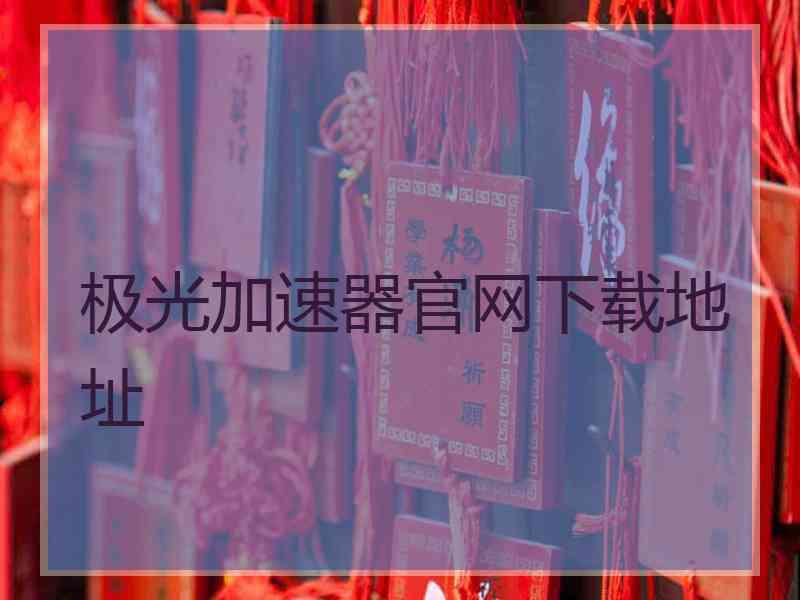 极光加速器官网下载地址