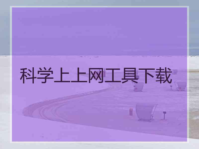 科学上上网工具下载