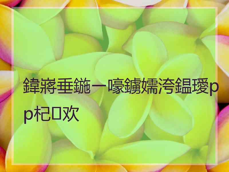 鍏嶈垂鍦ㄧ嚎鐪嬬洿鎾璦pp杞欢