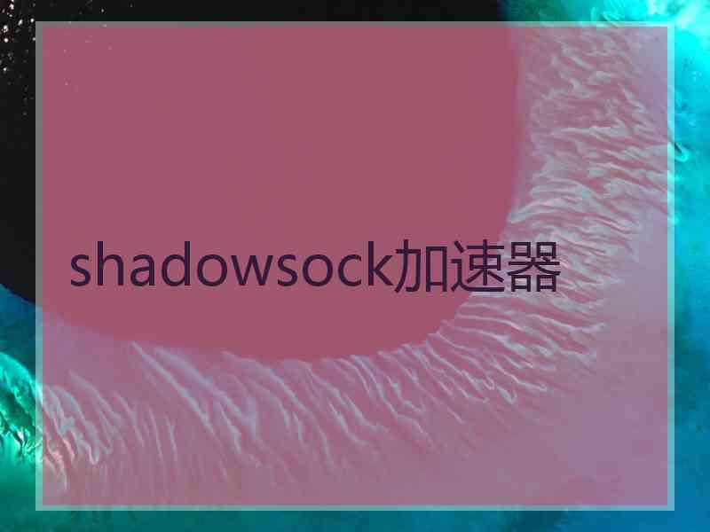 shadowsock加速器