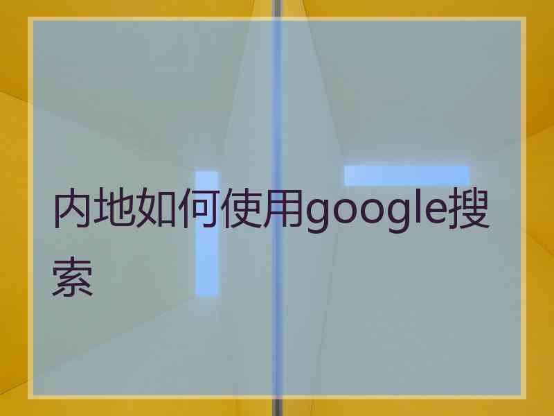 内地如何使用google搜索