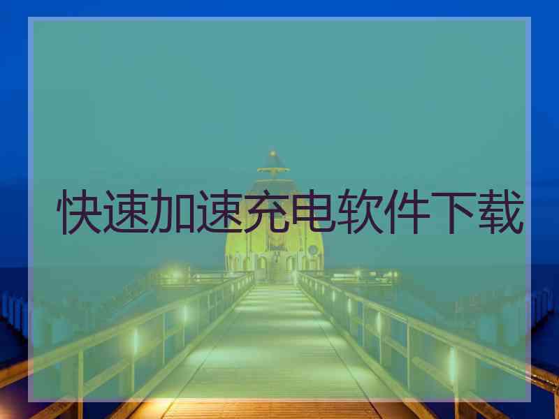 快速加速充电软件下载