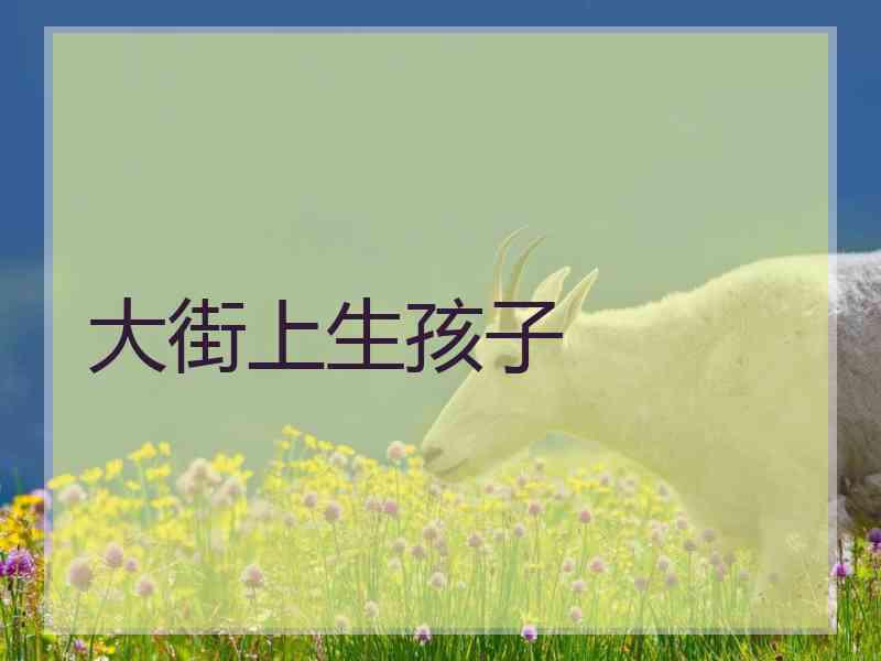 大街上生孩子