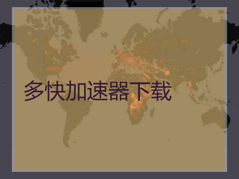 多快加速器下载