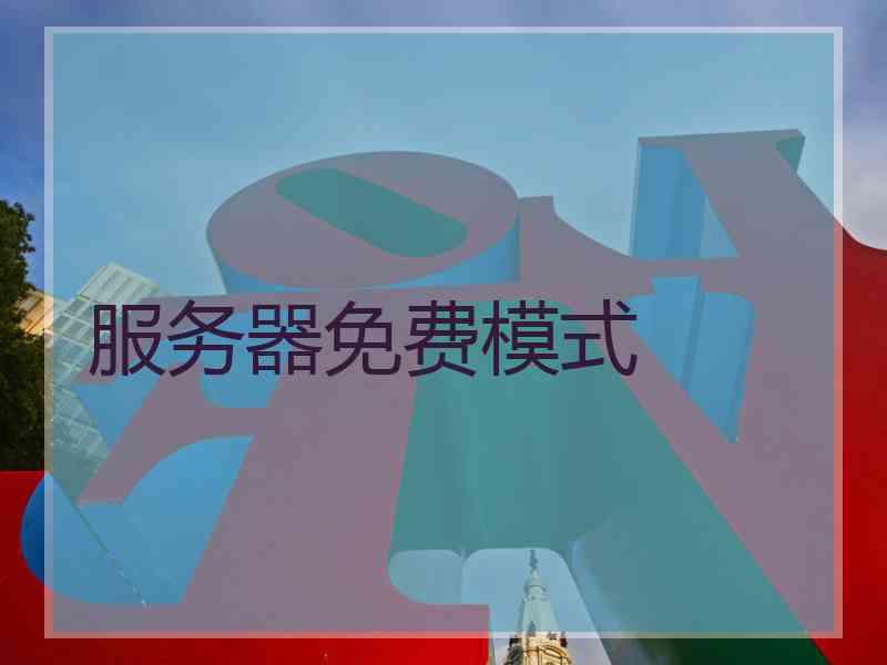 服务器免费模式