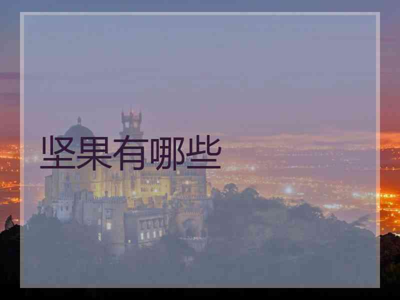 坚果有哪些